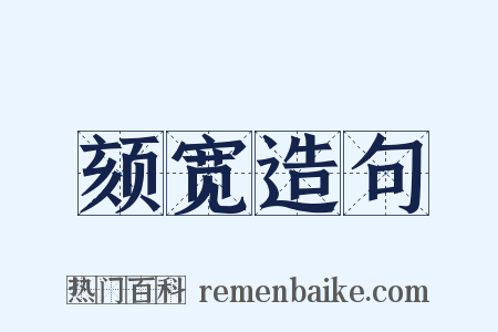 颏宽造句是什么意思的图片